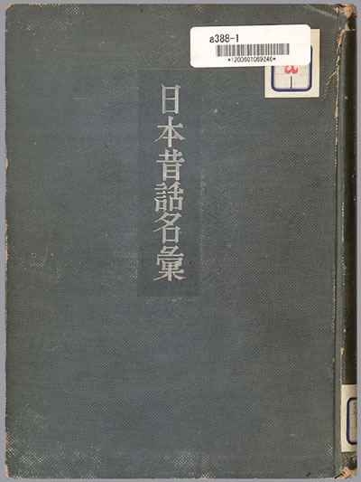 Exhibit Materials of 日本昔話名彙(Japan)