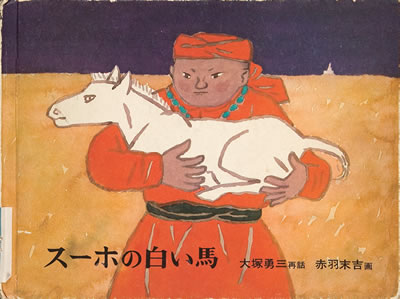 Exhibit Materials of スーホの白い馬(Japan)