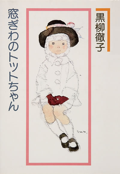 Exhibit Materials of 窓ぎわのトットちゃん(Japan)