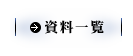 資料一覧
