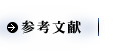 参考文献