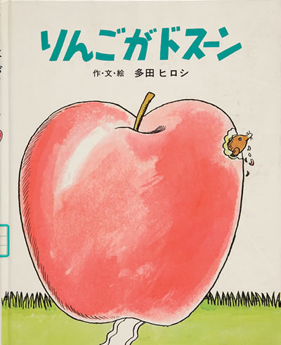 Exhibit Materials of りんごがドスーン（Japan