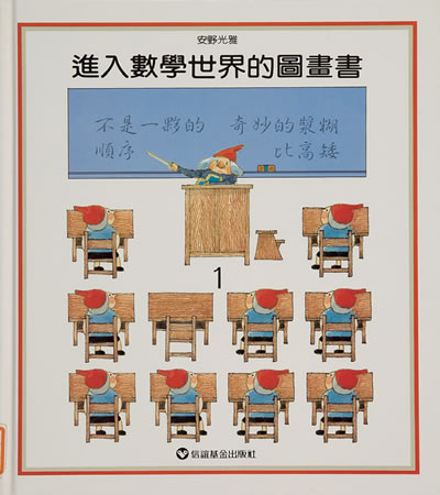 Thumbnail of 進入數學世界的圖畫書(Taiwan)