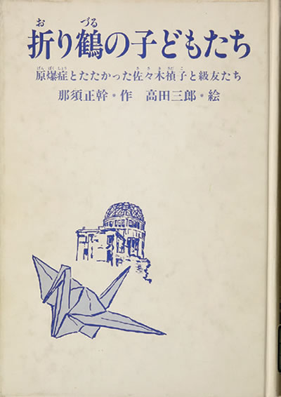 265. 折り鶴の子どもたち : 原爆症とたたかった佐々木禎子と級友たち(日本)