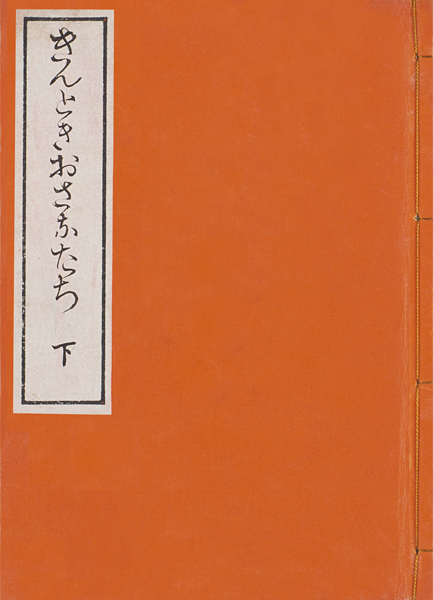 front cover of The Early Years in the Life of Kintoki vol.2