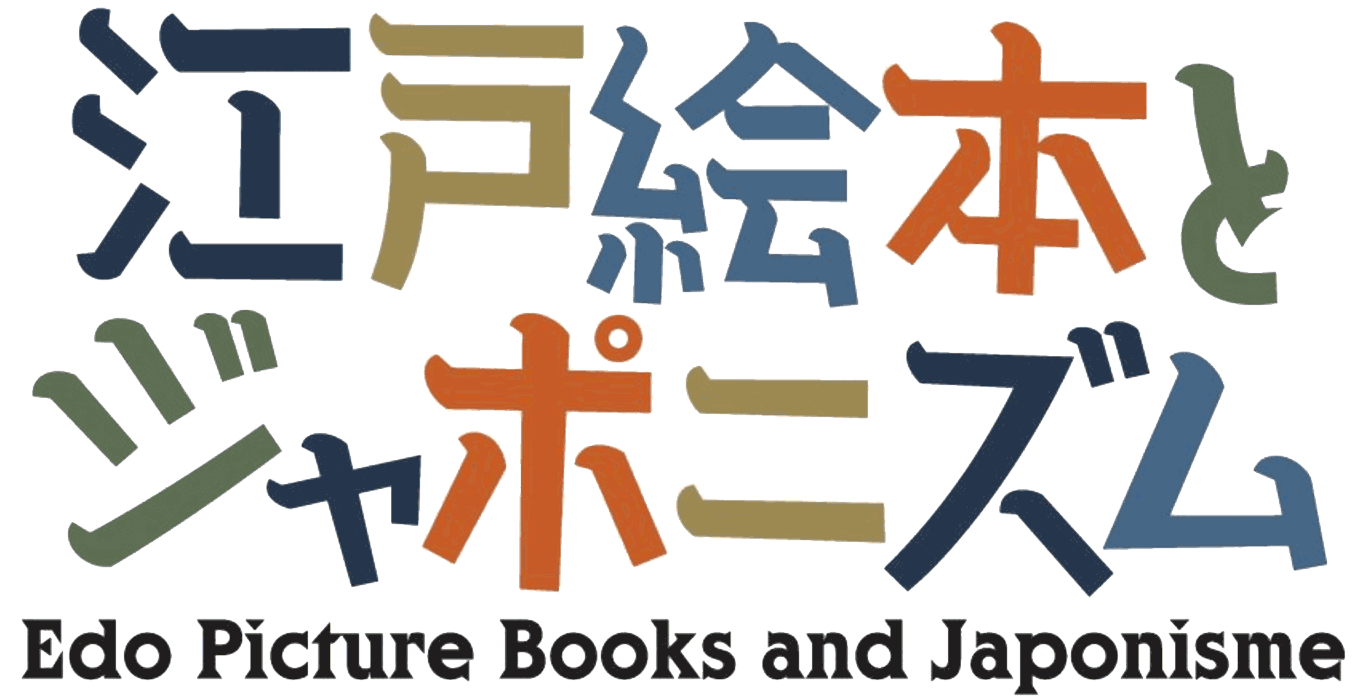 江戸絵本とジャポニズム Edo Picture Books and Japonisme