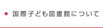 国際子ども図書館について