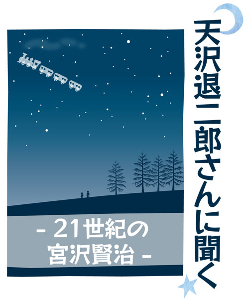 講演会「天沢退二郎さんに聞く―21世紀の宮沢賢治―」