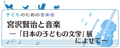 子どものための音楽会「宮沢賢治と音楽 ―『日本の子どもの文学』展によせて―」