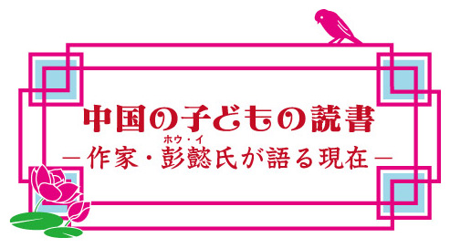 中国の子どもの読書―作家・彭懿氏が語る現在