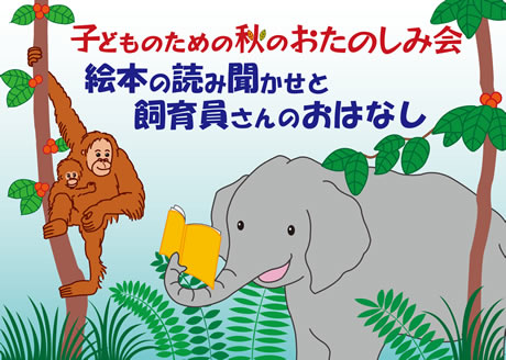 子どものための秋のおたのしみ会 絵本の読み聞かせと飼育員さんのおはなし
