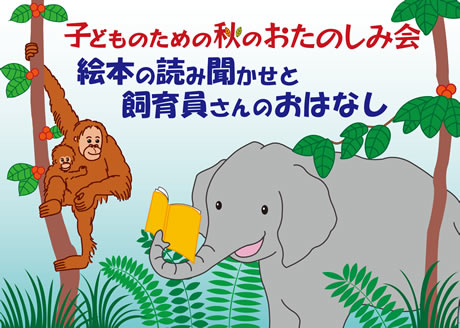 子どものための秋のおたのしみ会　絵本の読み聞かせと飼育員さんのおはなし