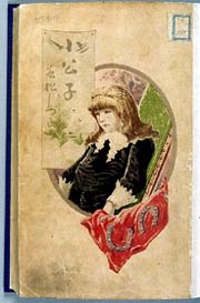 『小公子』(1897)若松賤子/訳