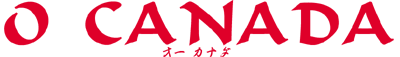 O CANADA オー カナダ −カナダの子ども・文化・自然−