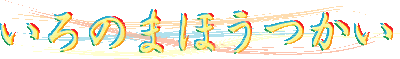 いろのまほうつかい−エリックカール絵本の世界