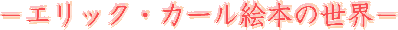 いろのまほうつかい−エリックカール絵本の世界