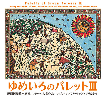 ゆめいろのパレットIII　−野間国際絵本原画コンクール入賞作品アジア・アフリカ・ラテンアメリカから