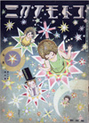 童画の世界−絵雑誌とその画家たち