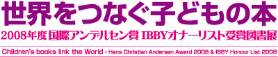 世界をつなぐ子どもの本 —2008年度国際アンデルセン賞・IBBYオナーリスト受賞図書展