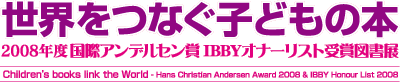 世界をつなぐ子どもの本　—2008年度国際アンデルセン賞・IBBYオナーリスト受賞図書展