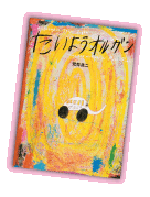 世界をつなぐ子どもの本 —2008年度国際アンデルセン賞・IBBYオナーリスト受賞図書展