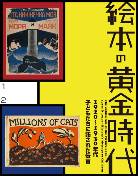 絵本の黄金時代　1920～1930年代 −子どもたちに託された伝言