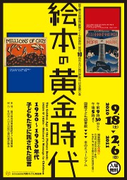 絵本の黄金時代　1920～1930年代 −子どもたちに託された伝言