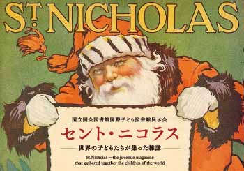 セント・ニコラス:世界の子どもたちが集った雑誌