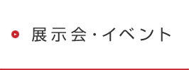 展示会・イベント