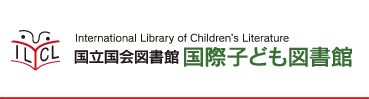 国立国会図書館国際子ども図書館
