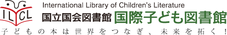 国立国会図書館国際子ども図書館 子どもの本は世界をつなぎ、未来を拓く