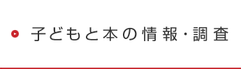 子どもと本の情報・調査