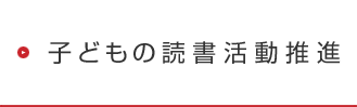 子どもの読書活動推進