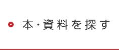 本・資料を探す