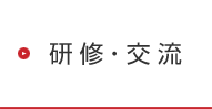 研修・交流