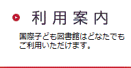 利用案内