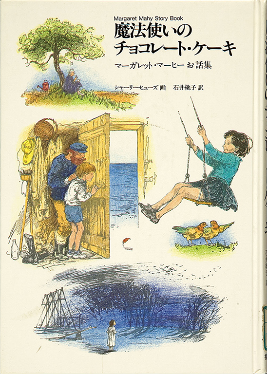 Mahotsukai no chokoreto keki: Magaretto Mahi ohanashishu [The good wizard of the forest and other stories: Margaret Mahy story book]