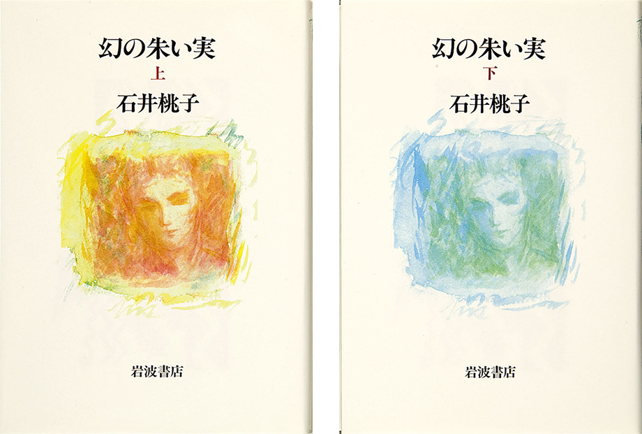 Maboroshi no akai mi [Phantasmal red fruit] two volumes
