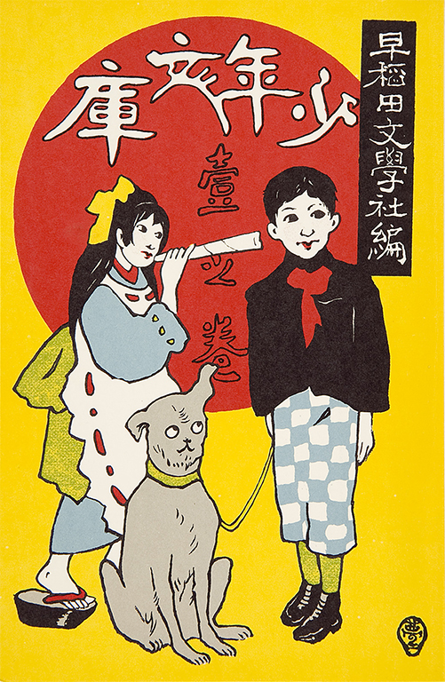 Nihon jido bungakukan: meicho fukkoku, dainishu 3, shonen bunko, ichi no maki [Japanese children's literature: Reprinted masterpieces, second series, part three, Children’s library, volume one]