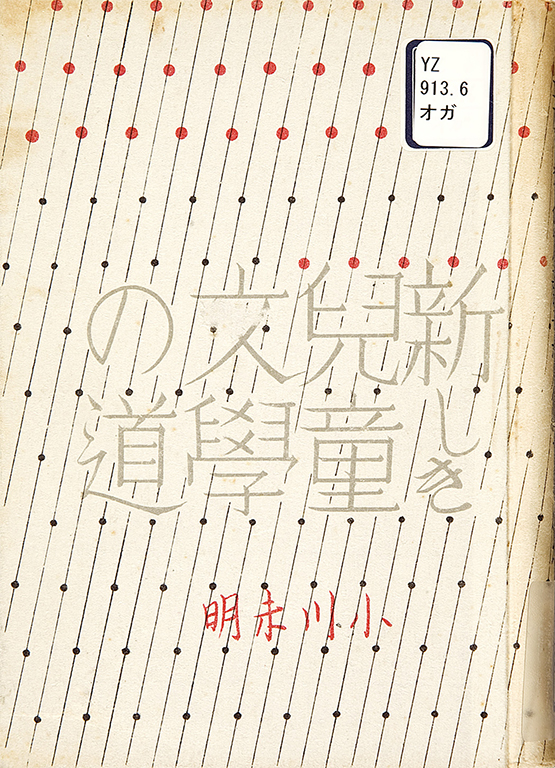Atarashiki jido bungaku no michi [The new ways of children's literature]