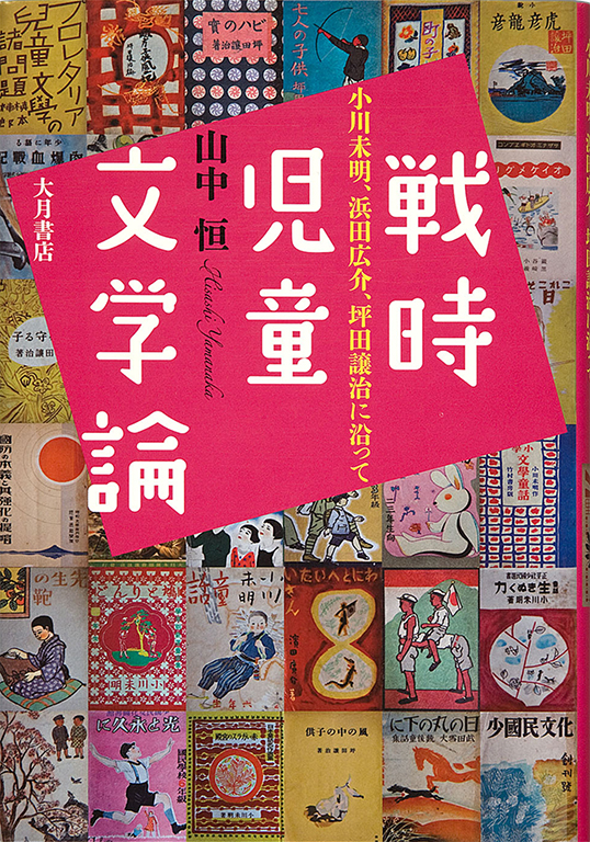 Senji jido bungaku ron: Ogawa Mimei, Hamada Kosuke, Tsubota Joji ni sotte [Discourse on children's literature in wartime: Along with Mimei Ogawa, Kosuke Hamada, Joji Tsubota]
