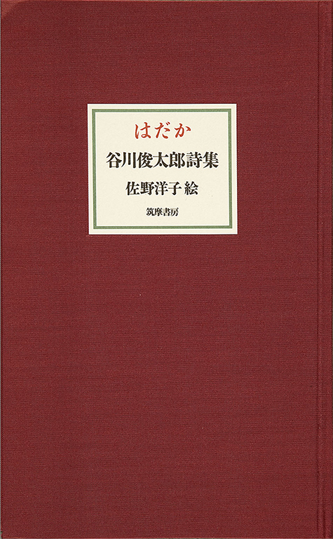 Hadaka: Tanikawa Shuntaro shishu [Naked: Poems by Shuntaro Tanikawa]
