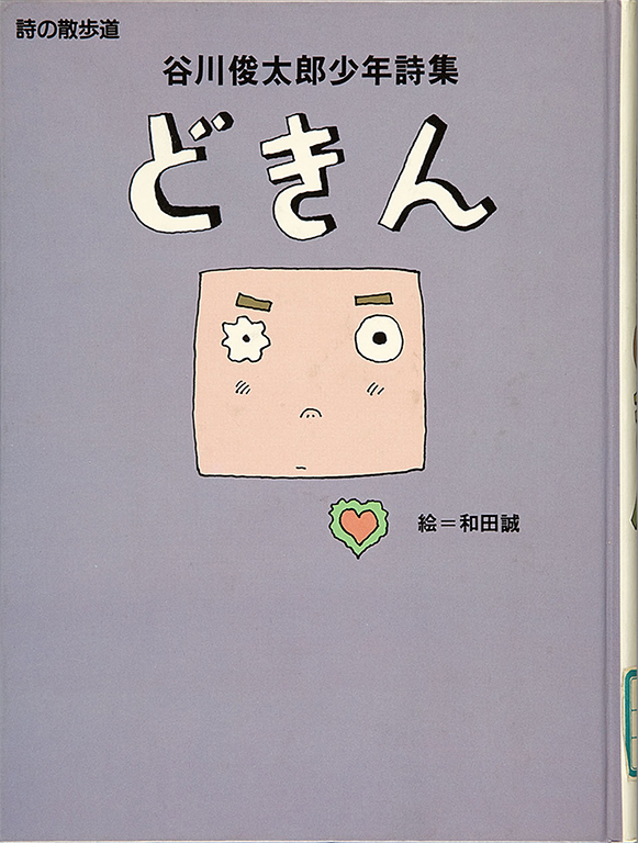 Dokin: Tanikawa Shuntaro shonen shishu [Heart beat: Poems for children by Shuntaro Tanikawa]