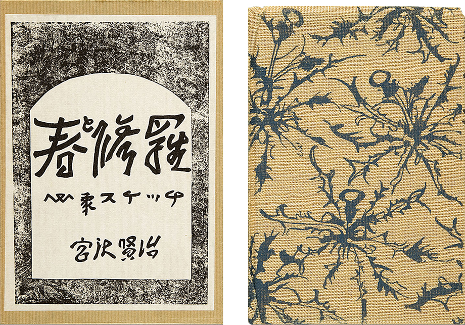 Haru to Shura: Shinsho suketchi [Spring and Asura: Poems of Kenji Miyazawa]