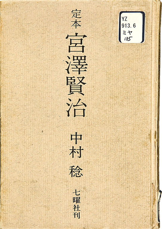 Teihon Miyazawa Kenji [The authoritative edition of Kenji Miyazawa]
