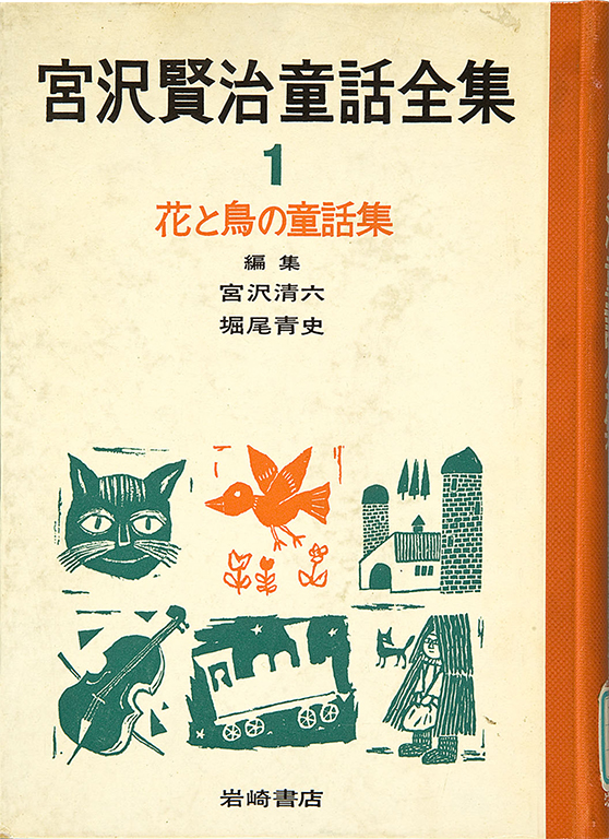 Miyazawa Kenji dowa zenshu, 1  (Hana to tori no dowashu) [Complete works of Kenji Miyazawa's children's stories, vol.1 (Children's stories of flowers and birds)]