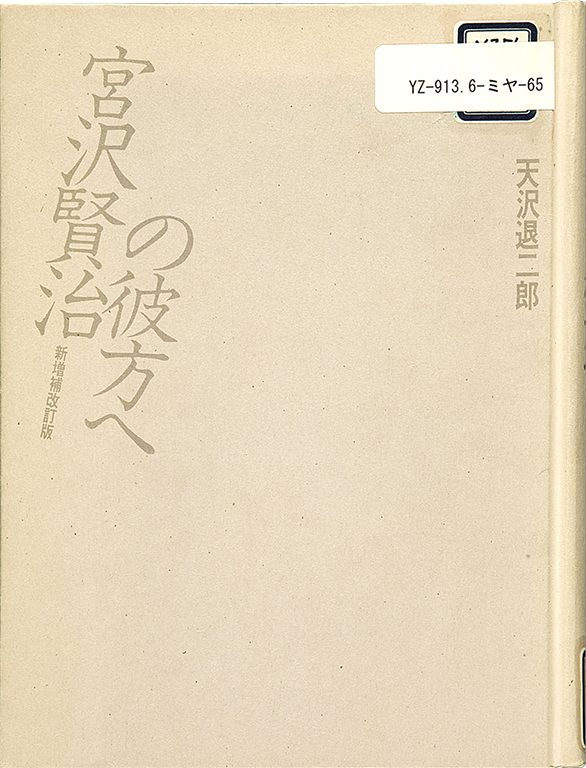 Miyazawa Kenji no kanata e, shinzohokaiteiban [Beyond Kenji Miyazawa, the new revised and enlarged edition]