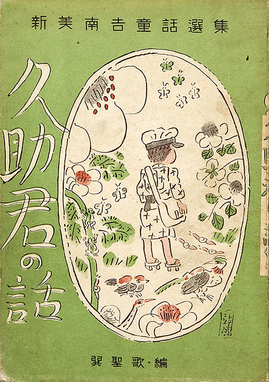 Kyusukekun no hanashi: Niimi Nankichi dowa senshu [Story about Kyusuke: The selection of Nankichi Niimi's children's stories]