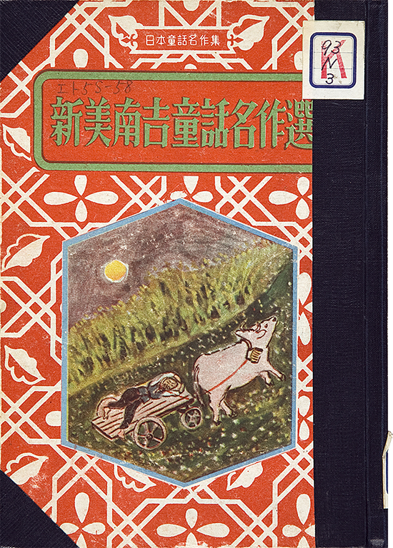 Niimi Nankichi dowa meisakusen [The selection of Nankichi Niimi's best children's stories]