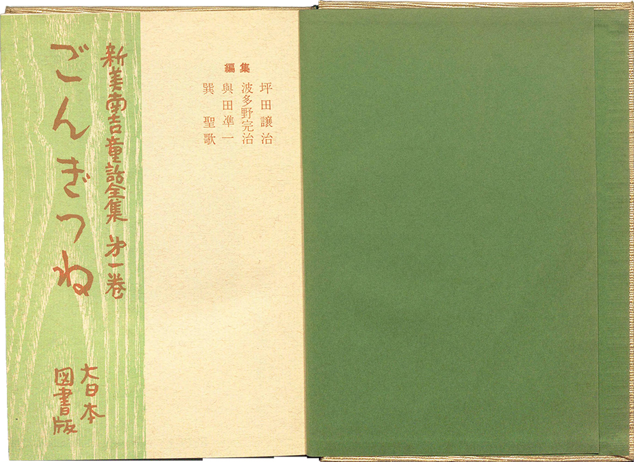 Niimi Nankichi dowa zenshu [The collection of Nankichi Niimi's children's stories] vol. 1-3